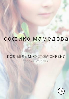 Под белым кустом сирени - Софико Мамедова 