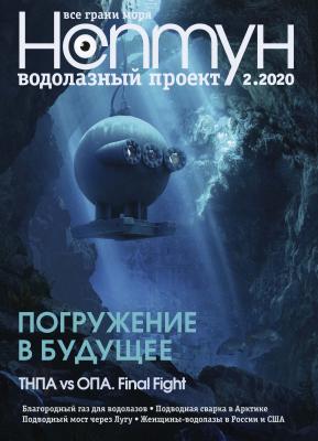 Нептун №2/2020 - Отсутствует Журнал «Нептун» 2020