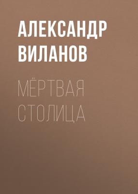 Мёртвая столица - Александр Виланов 