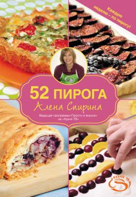 52 пирога - Алена Спирина 