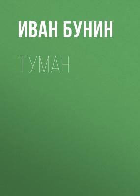 Туман - Иван Бунин 