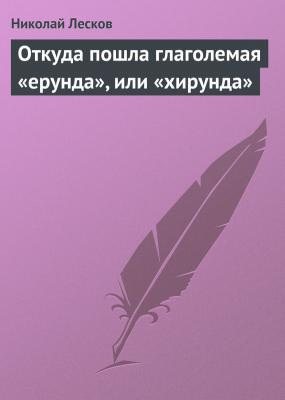 Откуда пошла глаголемая «ерунда», или «хирунда» - Николай Лесков 