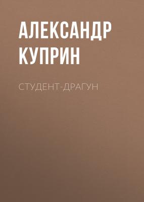Студент-драгун - Александр Куприн Киевские типы