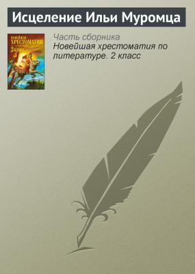 Исцеление Ильи Муромца - Отсутствует Древнерусская литература и устное народное творчество