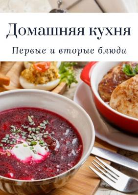 Домашняя кухня. Первые и вторые блюда - Татьяна Ивановна Дросс 