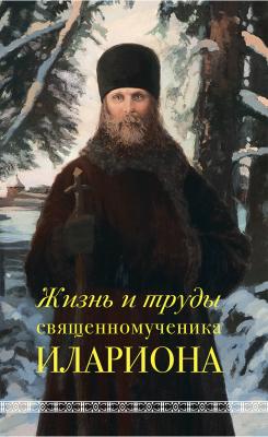 Жизнь и труды священномученика Илариона - Андрей Горбачёв 