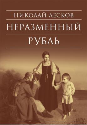 Неразменный рубль: Повести и рассказы - Николай Лесков Библиотека духовной прозы