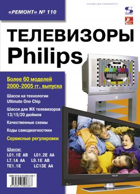 Телевизоры Philips - Отсутствует Ремонт. Приложение к журналу «Ремонт и Сервис»