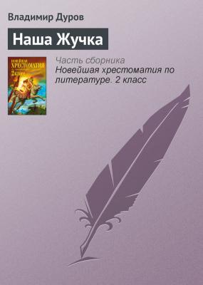 Наша Жучка - Владимир Дуров Русская литература ХХ века