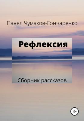 Рефлексия - Павел Николаевич Чумаков-Гончаренко 