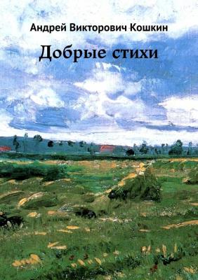 Добрые стихи - Андрей Викторович Кошкин 