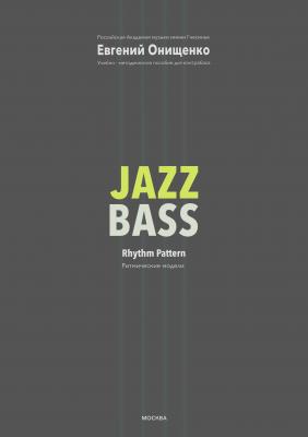 Jazz Bass. Ритмические модели - Евгений Онищенко 
