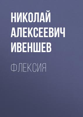 Флексия - Николай Алексеевич Ивеншев 