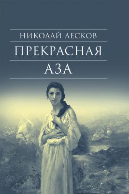 Прекрасная Аза - Николай Лесков Библиотека духовной прозы