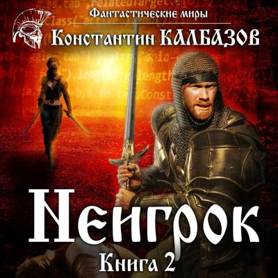 Неигрок 2 - Константин Калбазов Фантастические миры