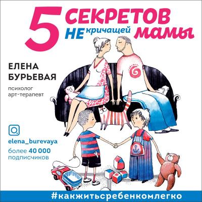 5 секретов не кричащей мамы - Елена Бурьевая 