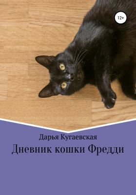 Дневник кошки Фредди - Дарья Кугаевская 