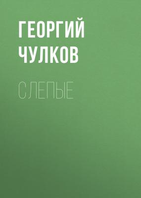 Слепые - Георгий Чулков 