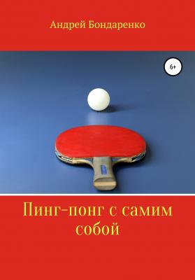 Пинг-понг с самим собой - Андрей Игоревич Бондаренко 