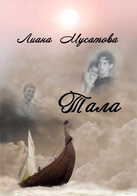 Тала - Лина Мусатова 