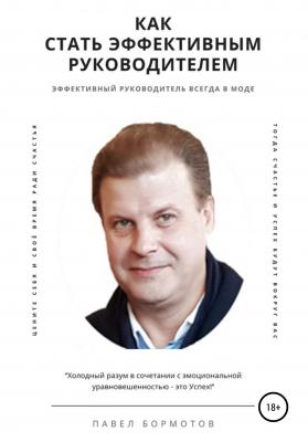 Как стать высокоэффективным руководителем - Павел Бормотов 