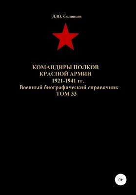Командиры полков Красной Армии 1921-1941 гг. Том 33 - Денис Юрьевич Соловьев 