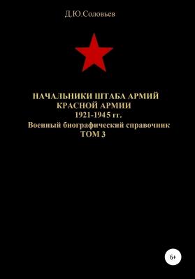 Начальники штаба армий Красной Армии 1941-1945 гг. Том 3 - Денис Юрьевич Соловьев 