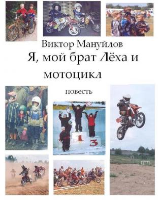 Я, мой брат Лёха и мотоцикл - Виктор Мануйлов 