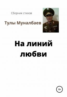 На линий любви - Тулы Муналбаев 