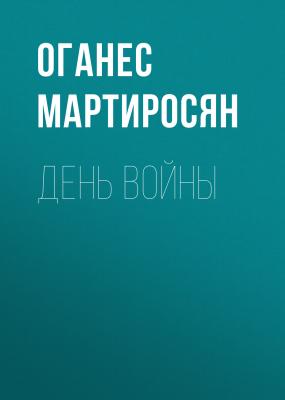 День войны - Оганес Григорьевич Мартиросян 