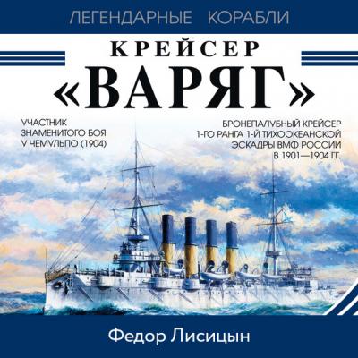 Крейсер «Варяг» - Фёдор Лисицын Легендарные корабли