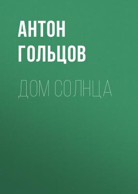 Дом Солнца - Антон Александрович Гольцов 