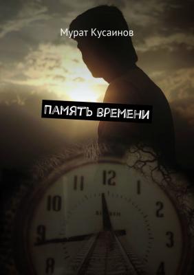 Память времени - Мурат Кусаинов 