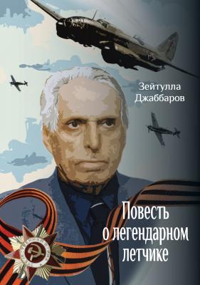 Повесть о легендарном летчике - Зейтулла Джаббаров Коллекция современной прозы