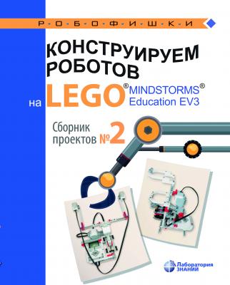 Конструируем роботов на LEGO® MINDSTORMS® Education EV3. Сборник проектов №2 - В. В. Тарапата Робофишки