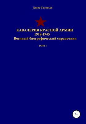 Кавалерия Красной Армии 1918-1945 гг. Том 1 - Денис Юрьевич Соловьев 