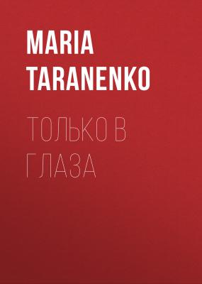 ТОЛЬКО В ГЛАЗА - MARIA TARANENKO Elle выпуск 06-2020