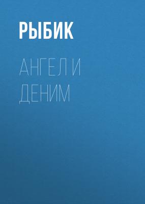 АНГЕЛ И ДЕНИМ - ОЛЕГ (АПЕЛЬСИН) БОЧАРОВ Maxim выпуск 04-2020