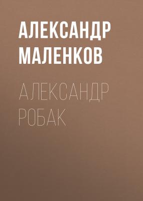 АЛЕКСАНДР РОБАК - ОЛЕГ (АПЕЛЬСИН) БОЧАРОВ Maxim выпуск 04-2020