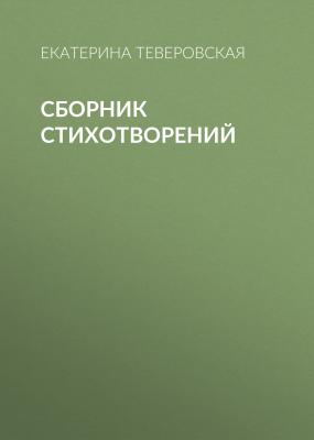 Сборник стихотворений - Екатерина Григорьевна Теверовская 
