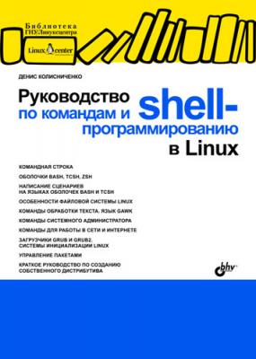 Руководство по командам и shell-программированию в Linux - Денис Колисниченко 