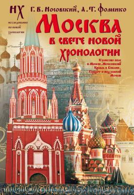 Москва в свете новой хронологии - Глеб Носовский Новая хронология: Исследования по новой хронологии