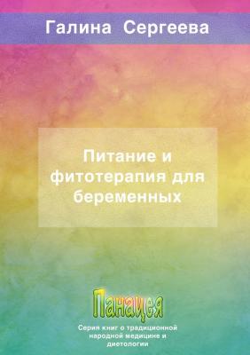 Питание и фитотерапия для беременных - Галина Константиновна Сергеева 