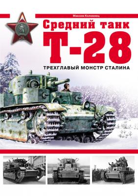 Средний танк Т-28. Трехглавый монстр Сталина - Максим Коломиец Арсенал коллекция