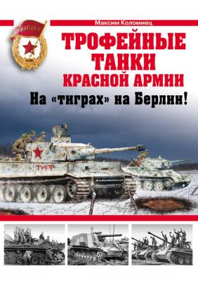 Трофейные танки Красной Армии - Максим Коломиец Война и мы. Танковая коллекция