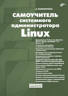 Самоучитель системного администратора Linux - Денис Колисниченко Системный администратор