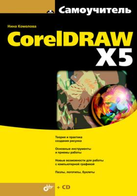 Самоучитель CorelDRAW X5 - Нина Комолова 