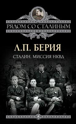 Сталин. Миссия НКВД - Лаврентий Берия Рядом со Сталиным