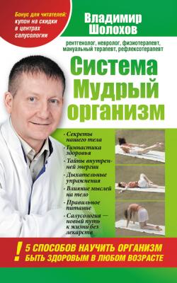 Система «Мудрый организм». 5 способов научить организм быть здоровым в любом возрасте - Владимир Алексеевич Шолохов 