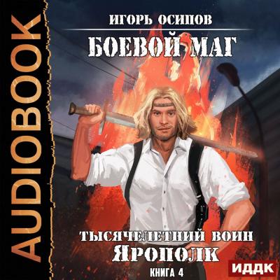 Тысячелетний воин Ярополк - Игорь Осипов Боевой маг